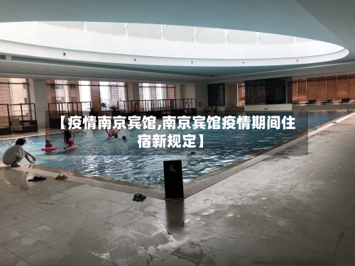 【疫情南京宾馆,南京宾馆疫情期间住宿新规定】-第2张图片