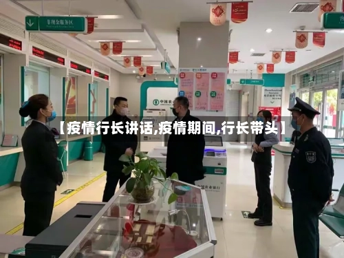 【疫情行长讲话,疫情期间,行长带头】