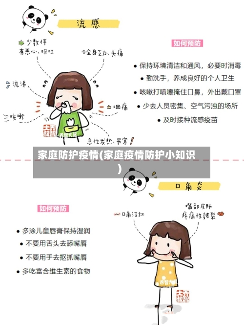 家庭防护疫情(家庭疫情防护小知识)-第2张图片