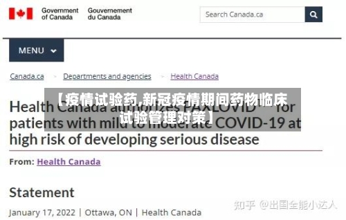 【疫情试验药,新冠疫情期间药物临床试验管理对策】-第2张图片