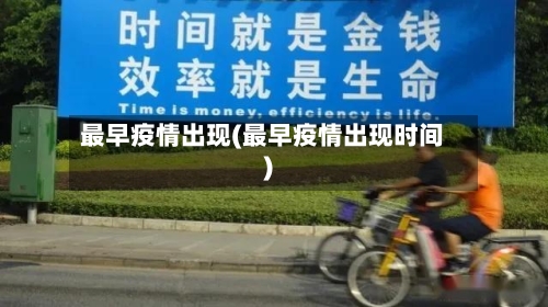 最早疫情出现(最早疫情出现时间)