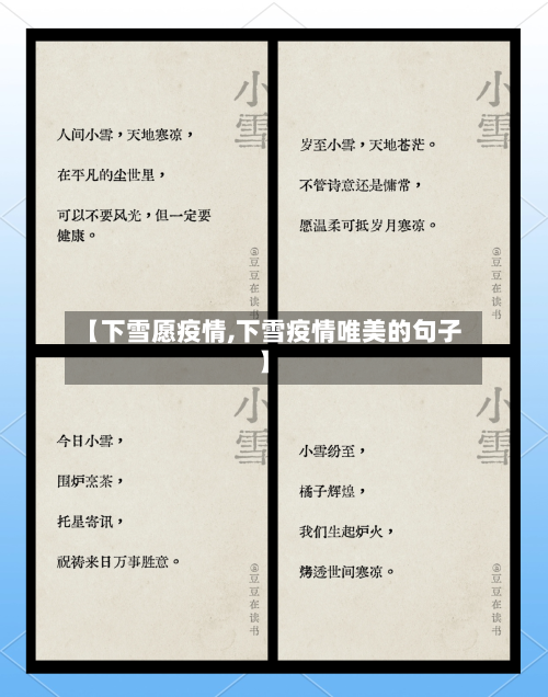 【下雪愿疫情,下雪疫情唯美的句子】-第2张图片