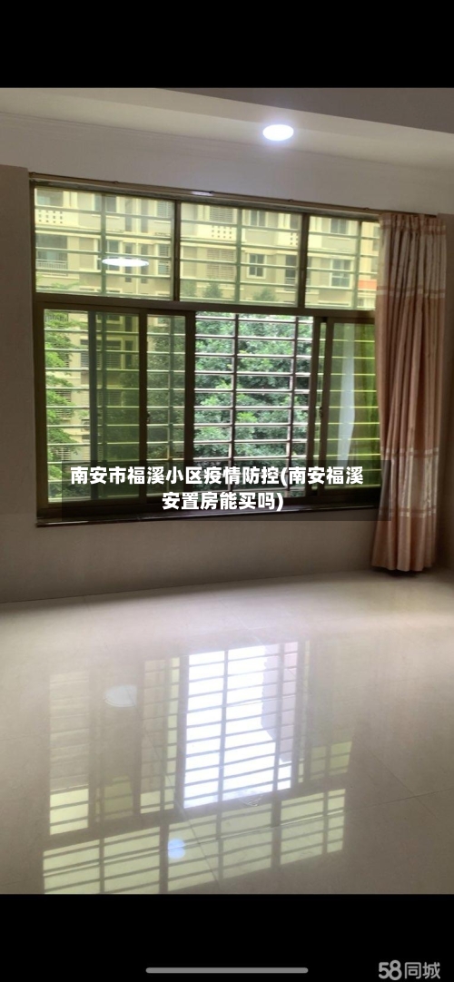 南安市福溪小区疫情防控(南安福溪安置房能买吗)-第3张图片