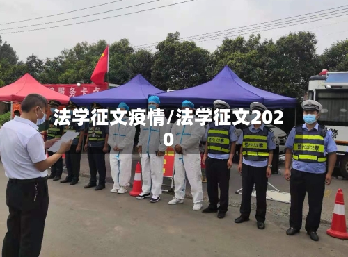 法学征文疫情/法学征文2020-第3张图片