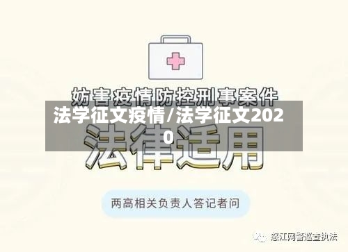 法学征文疫情/法学征文2020