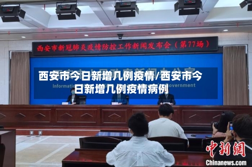 西安市今日新增几例疫情/西安市今日新增几例疫情病例-第2张图片