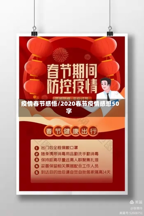 疫情春节感悟/2020春节疫情感想50字-第2张图片