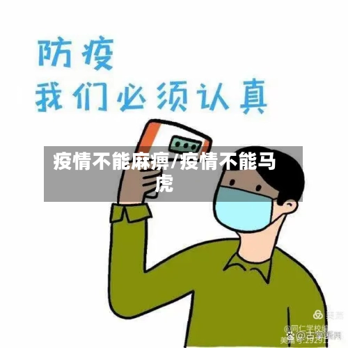 疫情不能麻痹/疫情不能马虎