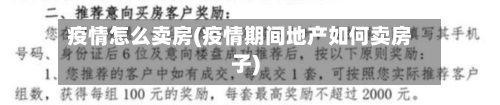 疫情怎么卖房(疫情期间地产如何卖房子)-第2张图片