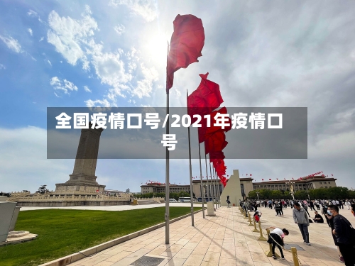 全国疫情口号/2021年疫情口号