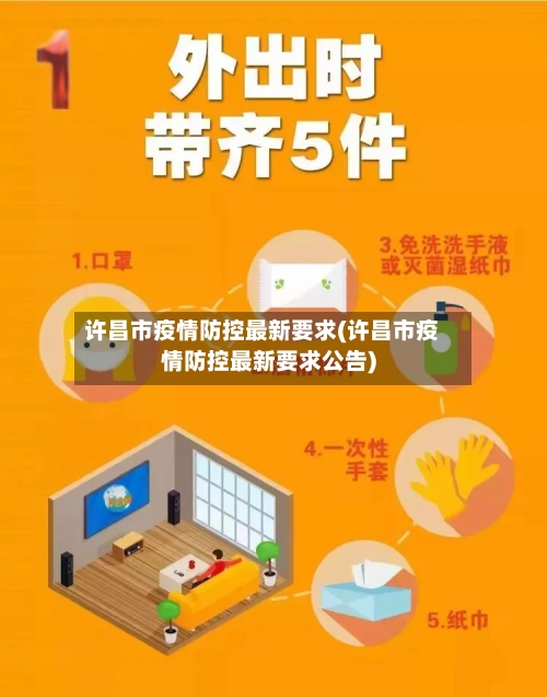 许昌市疫情防控最新要求(许昌市疫情防控最新要求公告)-第2张图片