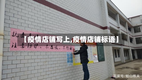 【疫情店铺写上,疫情店铺标语】-第2张图片