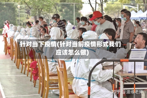 针对当下疫情(针对当前疫情形式我们应该怎么做)-第2张图片