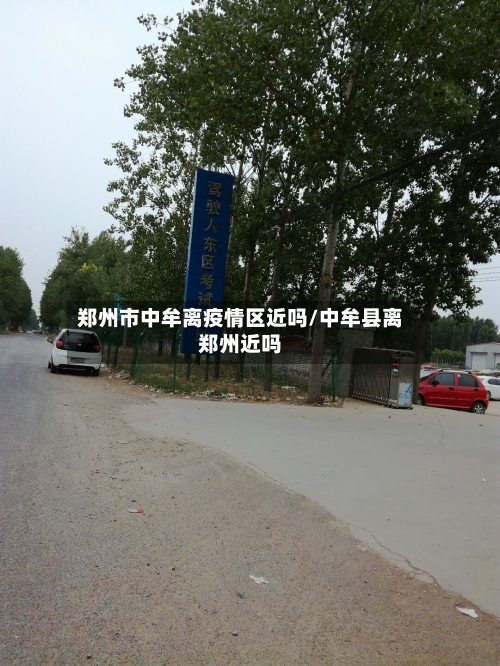 郑州市中牟离疫情区近吗/中牟县离郑州近吗