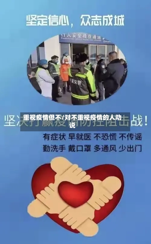 重视疫情但不/对不重视疫情的人劝说