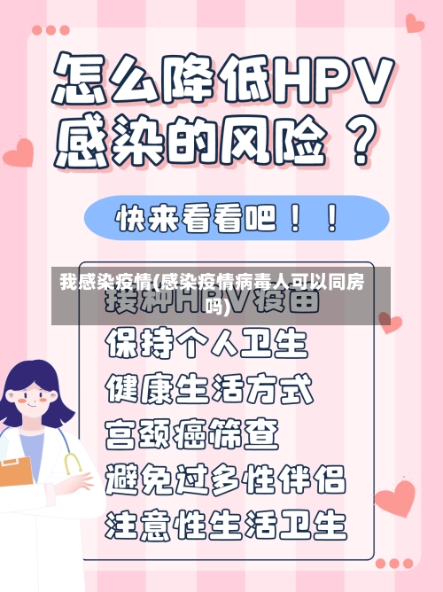 我感染疫情(感染疫情病毒人可以同房吗)-第2张图片