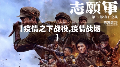 【疫情之下战役,疫情战场】