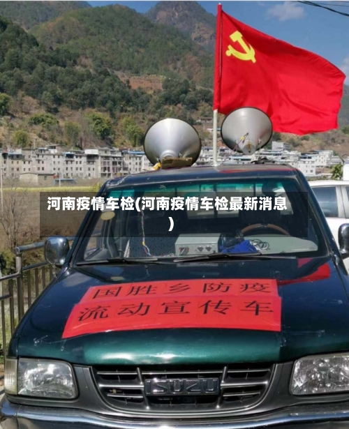 河南疫情车检(河南疫情车检最新消息)-第2张图片