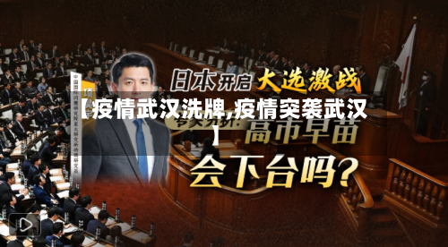 【疫情武汉洗牌,疫情突袭武汉】-第3张图片