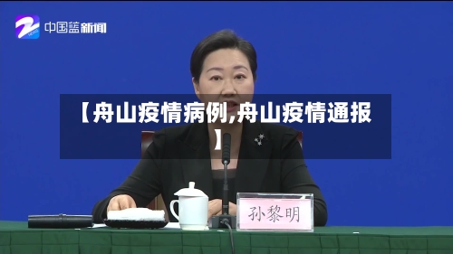 【舟山疫情病例,舟山疫情通报】-第2张图片