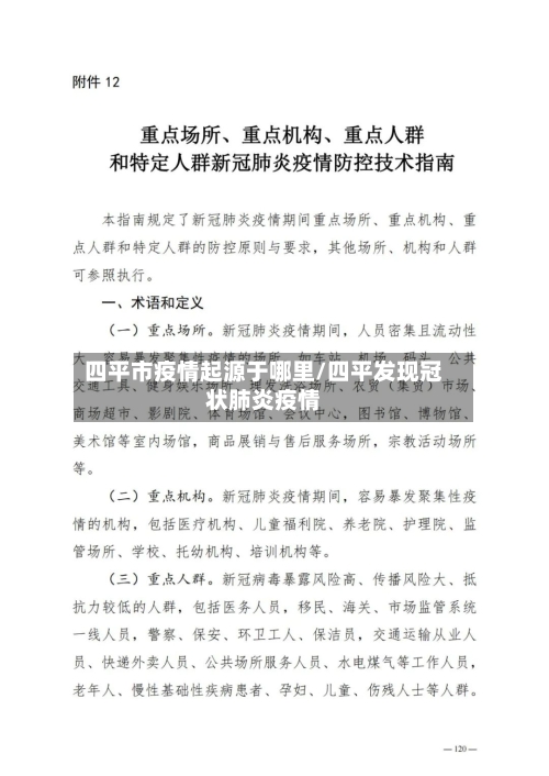 四平市疫情起源于哪里/四平发现冠状肺炎疫情-第2张图片