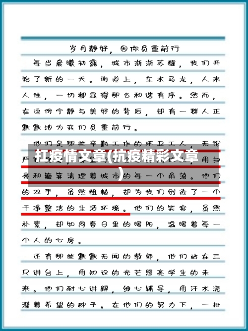 扛疫情文章(抗疫精彩文章)
