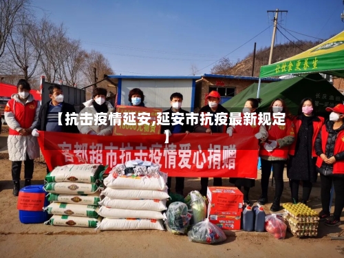 【抗击疫情延安,延安市抗疫最新规定】-第2张图片