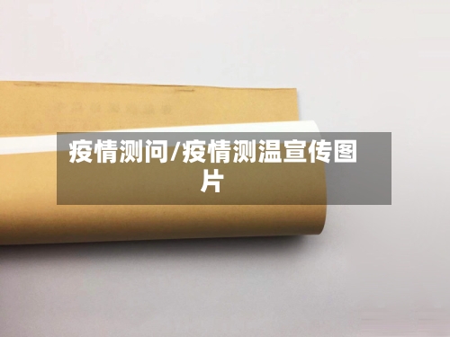 疫情测问/疫情测温宣传图片-第2张图片