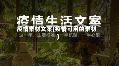 疫情素材文案(疫情可用的素材)-第2张图片