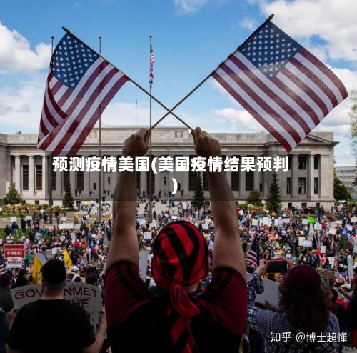预测疫情美国(美国疫情结果预判)
