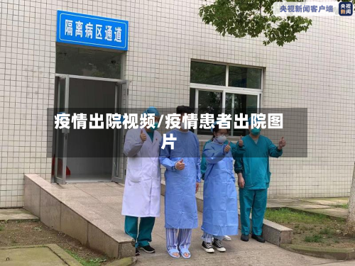 疫情出院视频/疫情患者出院图片