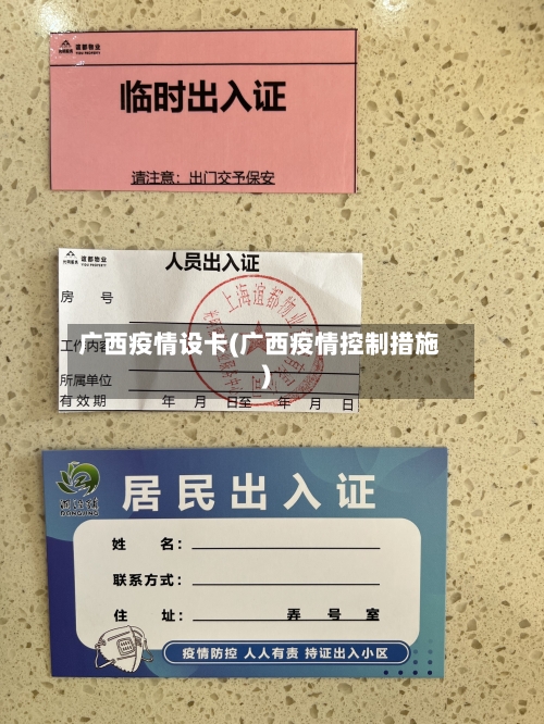 广西疫情设卡(广西疫情控制措施)