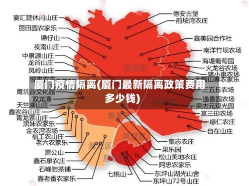 厦门疫情隔离(厦门最新隔离政策费用多少钱)-第2张图片