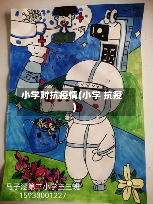 小学对抗疫情(小学 抗疫)-第2张图片