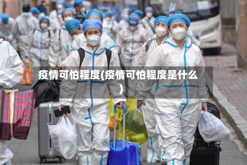 疫情可怕程度(疫情可怕程度是什么)-第3张图片