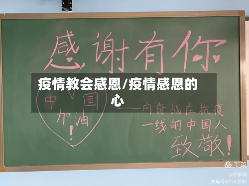 疫情教会感恩/疫情感恩的心