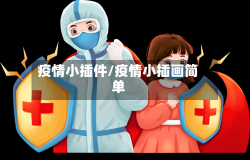 疫情小插件/疫情小插画简单