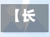 【长岛区疫情,长岛疫情新增最新消息】