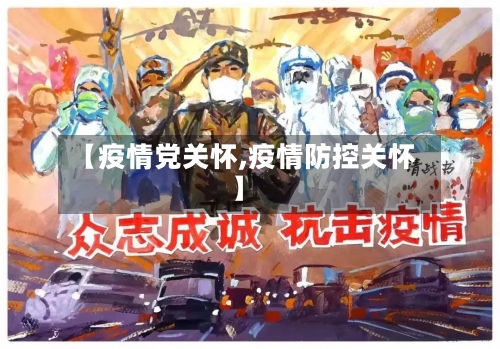 【疫情党关怀,疫情防控关怀】