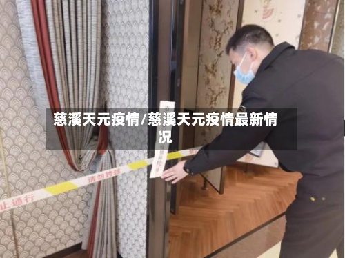 慈溪天元疫情/慈溪天元疫情最新情况-第2张图片