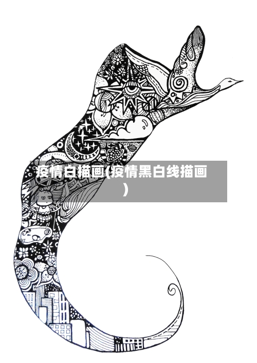 疫情白描画(疫情黑白线描画)