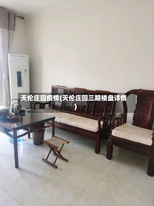 天伦庄园疫情(天伦庄园三期楼盘详情)-第2张图片