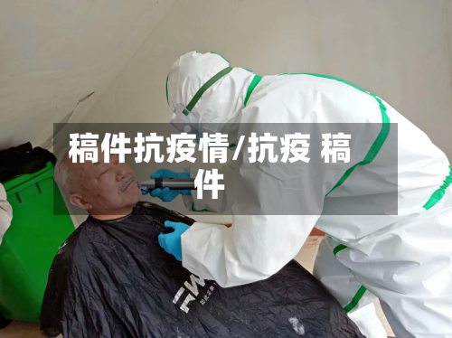 稿件抗疫情/抗疫 稿件-第3张图片
