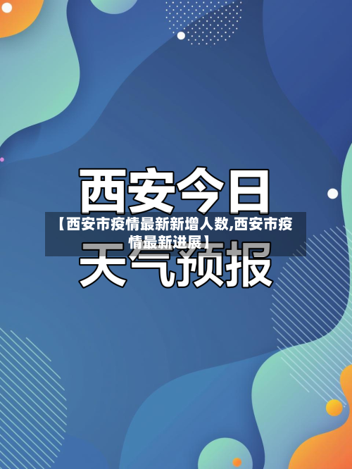 【西安市疫情最新新增人数,西安市疫情最新进展】