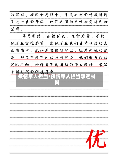疫情军人担当/疫情军人担当事迹材料