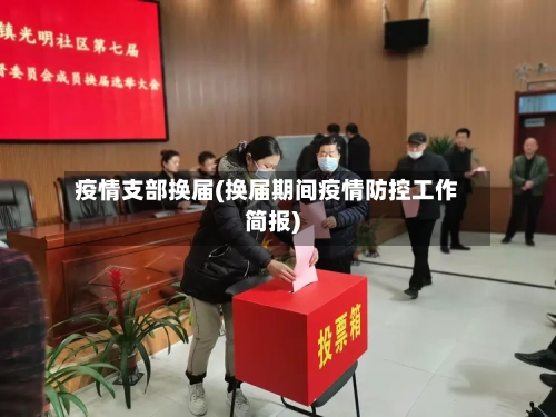 疫情支部换届(换届期间疫情防控工作简报)