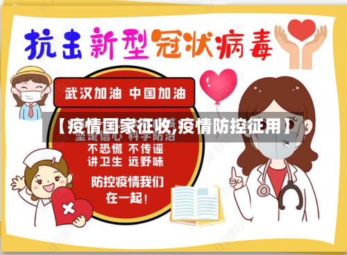 【疫情国家征收,疫情防控征用】