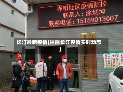 长汀最新疫情(福建长汀疫情实时动态)-第3张图片