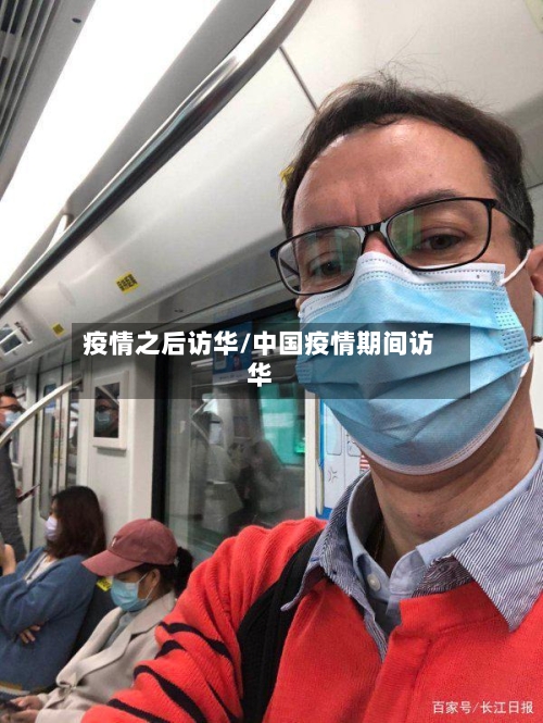 疫情之后访华/中国疫情期间访华