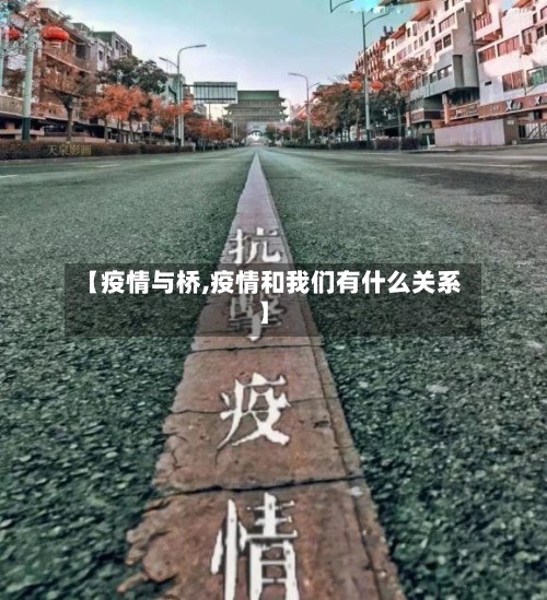 【疫情与桥,疫情和我们有什么关系】